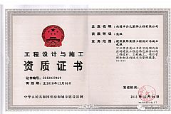 工程設計與施工資質證（zhèng）書