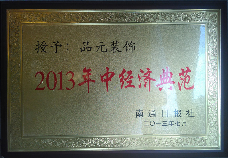 2013年中經濟典範