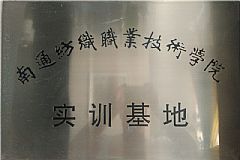 南通紡織職業技術學院實（shí）訓基地