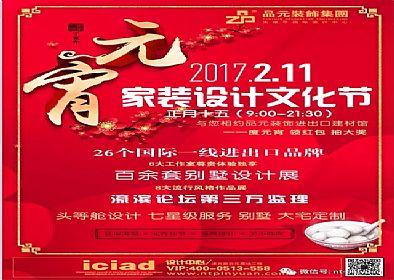 【品元裝飾】2月11號家（jiā）裝設計文化節即將開始...